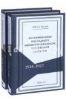 Воспоминания последнего министра финансов Российской империи. 1914-1917. В 2-х томах / Барк Петр Львович