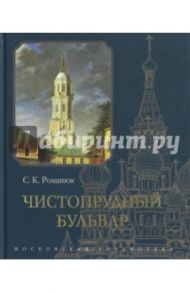 Чистопрудный бульвар / Романюк Сергей Константинович