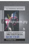 Судебно-медицинская экспертиза костей / Осипенкова-Вичтомова Тамара Константиновна