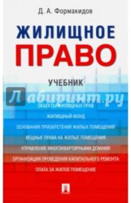 Жилищное право. Учебник / Формакидов Дмитрий Анатольевич