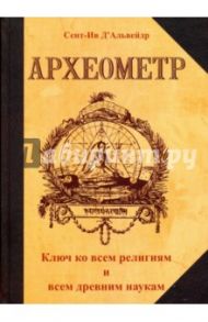 Археометр. Ключ ко всем религиям и всем древним наукам / Сент-Ив Д`Альвейдр