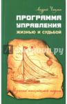 Программа управления жизнью и судьбой. Источник неиссякаемой энергии / Чаплин Андрей