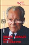 Вилли Брандт. Жизнь по совести / Пожарский Александр Михайлович