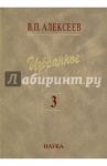 Избранное. В 5 томах. Том 3. Историческая антропология и экология человека / Алексеев Валерий Павлович