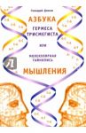 Азбука Гермеса Трисмегиста, или Молекулярная тайнопись мышления / Длясин Г. Г.