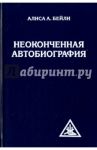 Неоконченная автобиография / Бейли Алиса Анна