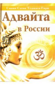 Адвайта в России / Свами Сатья Теджаси Гири