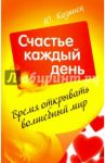 Время открывать волшебный мир. Счастье каждый день / Козинец Юлия