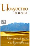 Искусство жизни. Источник силы и вдохновения. Собрание изречений Сатьи Саи Бабы / Неаполитанский Сергей Михайлович