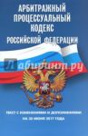 Арбитражный процессуальный кодекс РФ на 30.06.17