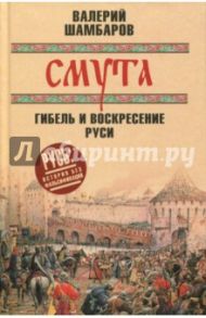 Смута. Гибель и воскресение Руси / Шамбаров Валерий Евгеньевич