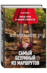 Самый безумный из маршрутов / Матис Аспен