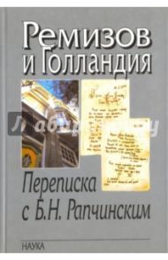 Ремизов и Голландия. Переписка с Б.Н.Рапчинским (1947-1957) / Ремизов Алексей Михайлович