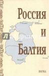Россия и Балтия. Выпуск 5. Войны, революции и общество. 2008