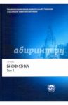 Биофизика. В 2-х томах. Том 2. Биофизика клеточных процессов. Учебник / Рубин Андрей Борисович