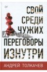 Свой среди чужих. Переговоры изнутри / Толкачев Андрей Николаевич