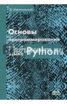 Основы программирования на языке Python / Златопольский Дмитрий Михайлович