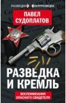 Разведка и Кремль. Воспоминания опасного свидетеля / Судоплатов Павел Анатольевич
