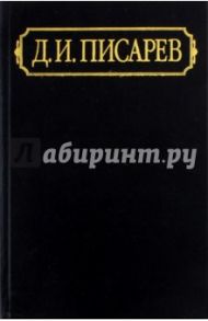 Полное собрание сочинений и писем. В 12-ти томах. Том 3. Статьи и рецензии 1861 (июнь - декабрь) / Писарев Леонид Иванович