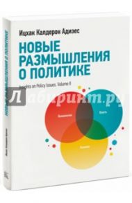 Новые размышления о политике / Адизес Ицхак Калдерон