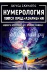 Нумерология поиск предназначения. Мудрость Вселенной в 52-х древних символах / Джумайло Лариса