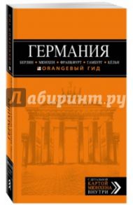 Германия. Берлин, Мюнхен, Франкфурт, Гамбург, Кельн / Арье Лев