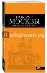 Вокруг Москвы. Путеводитель / Рыбальченко Наталья