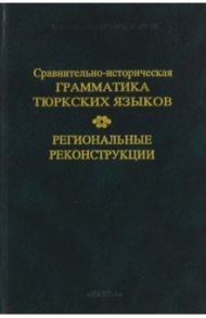 Сравнительно-историческая грамматика тюркских языков. Региональные реконструкции