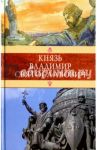 Князь Владимир Святославович / Красницкий Александр Иванович, Домбровский Ф. В.