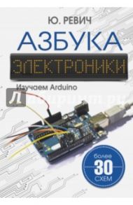 Азбука электроники. Изучаем Arduino / Ревич Юрий Всеволодович