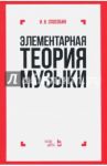 Элементарная теория музыки. Учебник / Способин Игорь Владимирович