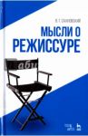 Мысли о режиссуре. Учебное пособие / Сахновский Василий Григорьевич