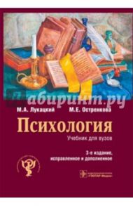 Психология. Учебник / Лукацкий Михаил Абрамович, Остренкова Маргарита Евгеньевна