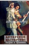 Актерское мастерство. Теория и практика / Мерлин Белла
