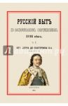 Русский быт по воспоминаниям современников. От Петра до Екатерины II. Часть 1