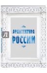 Архитектура России / Агронский Валерий Исаакович