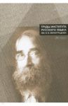 Труды Института русского языка им. В.В. Виноградова. Выпуск № 9, 2016