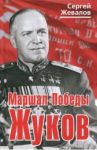 Маршал Победы Жуков / Жевалов Сергей Анатольевич