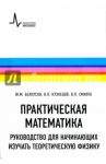 Практическая математика. Руководство для начинающих изучать теоретическую физику / Смилга Вольдемар Петрович, Белоусов Юрий Михайлович, Кузнецов Владимир Петрович
