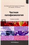 Частная патофизиология. Учебное пособие / Фролов Виктор Алексеевич, Билибин Дмитрий Петрович, Демуров Евгений Аркадьевич, Благонравов Михаил Львович, Величко Эллина Валериевна