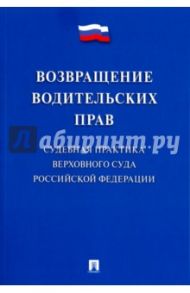 Возвращение водительских прав. Судебная практика Верховного Суда РФ