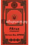 Ратая (Гиперборея). Часть 1. Истоки Вед Ариев / Радаслав Арий