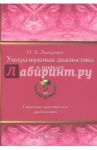 Ультразвуковая диагностика в цифрах. Справочно-практическое руководство / Змитрович Олег Антонович