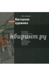 Мастерская художника / Скрылев Рауль Юрьевич