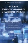 Базовые технологии микро- и наноэлектроники. Учебное пособие / Воротынцев Владимир Михайлович, Скупов Владимир Дмитриевич