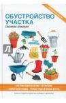 Обустройство участка своими руками