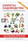 Секреты садоводства / Николаева Ольга Владимировна