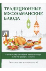 Традиционные мусульманские блюда