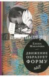 Движение образует форму / Макарова Елена Григорьевна