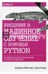 Введение в машинное обучение с помощью Python. Руководство для специалистов по работе с данными / Мюллер Адреас П., Гвидо Сара